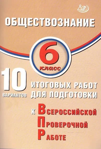 ВПР. Обществознание. 6 класс. 10 вариантов итоговых работ для подготовки к Всероссийской проверочной работе | Кишенкова Ольга Викторовна