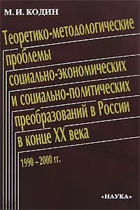 Теоретико-методологические проблемы социально-экономических и социально-политических преобразований в России в конце XX века