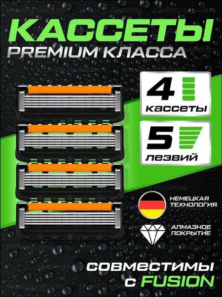 Эксклюзивные кассеты 5 лезвий, 4 штуки