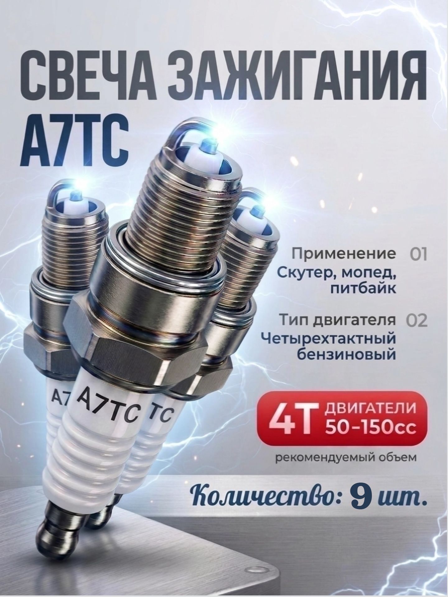 9 штук. Свеча зажигания A7TC. Цена указана за штуку. Для скутера, мопеда, питбайка. Для четырехтактных бензиновых двигателей.