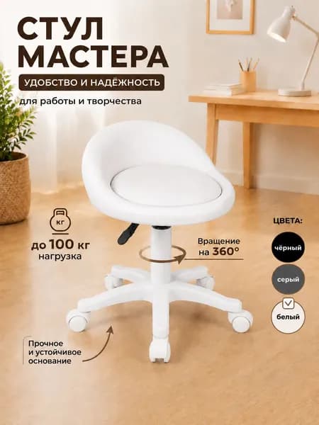 Стул мастера, белый