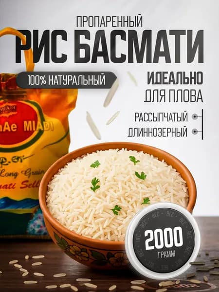 Рис Басмати длиннозерный, 2кг