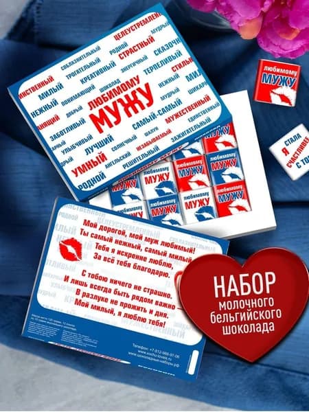 Подарочный набор Любимому Мужу сладкий бокс сюрприз / оригинальный подарок на 14, 23 февраля