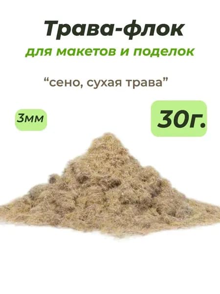 Флок 3мм 30гр/ сухая трава/ сено, трава для макетов, моделизма