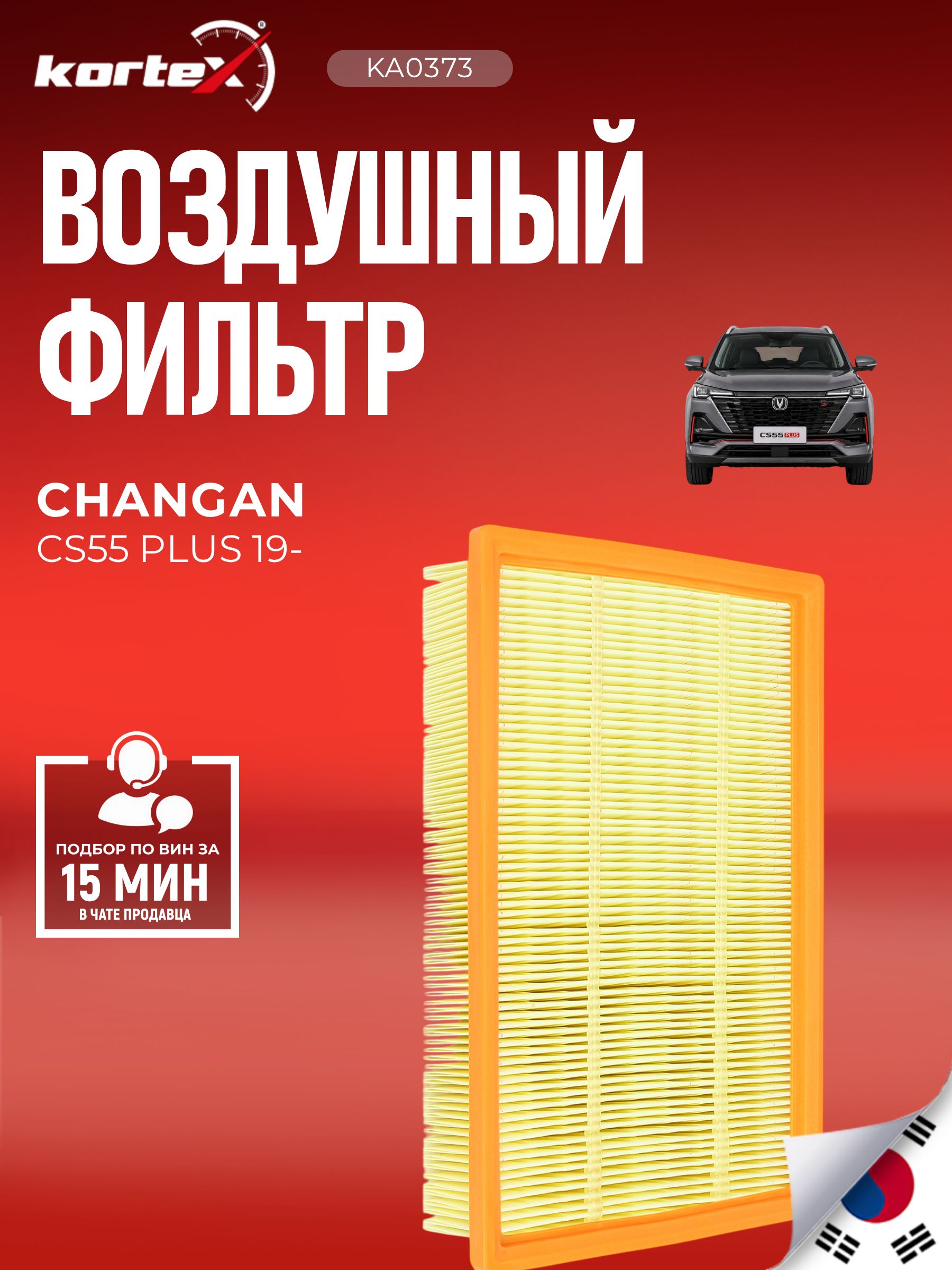 Фильтр воздушный Kortex для CHANGAN CS55 PLUS