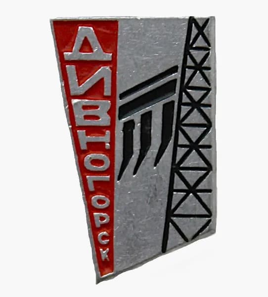 СССР знак "Дивногорск". Красноярская ГЭС