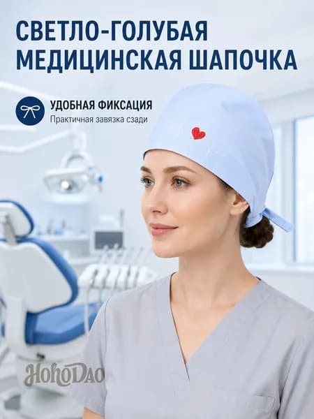 Лёгкая медицинская шапочка для работы, дышащая ткань, комфорт при длительном ношении