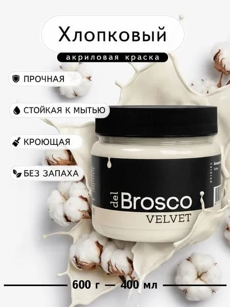 Краска для мебели и декора интерьера акриловая меловая матовая del Brosco, 400 мл, Хлопковый