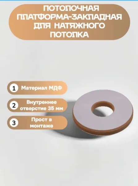 Потолочная платформа-закладная для натяжного потолка из МДФ круглая