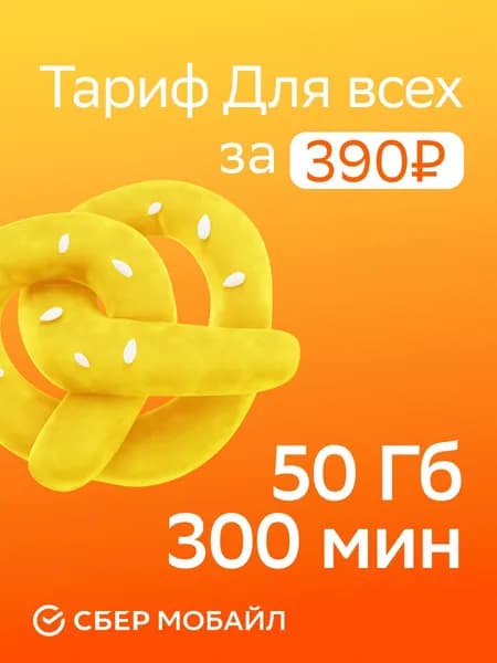 СберМобайл SIM-карта сим саморегистрация (Челябинская область)