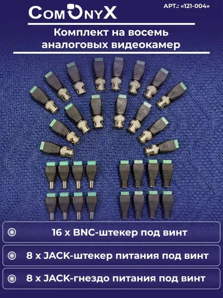 Комплект разъемов на 8 видеокамер, 16 BNC, 8 пар DC (мама + папа), CO-KC-004, ComOnyx