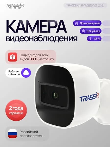 Камера видеонаблюдения wifi уличная, ip камера TRASSIR TR-W2B5 v2 2.8