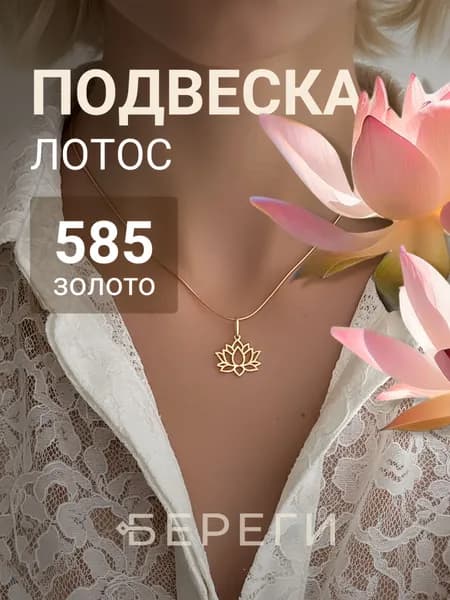 Подвеска на шею Цветок лотоса малый, золото 585, женский кулон, ювелирное украшение