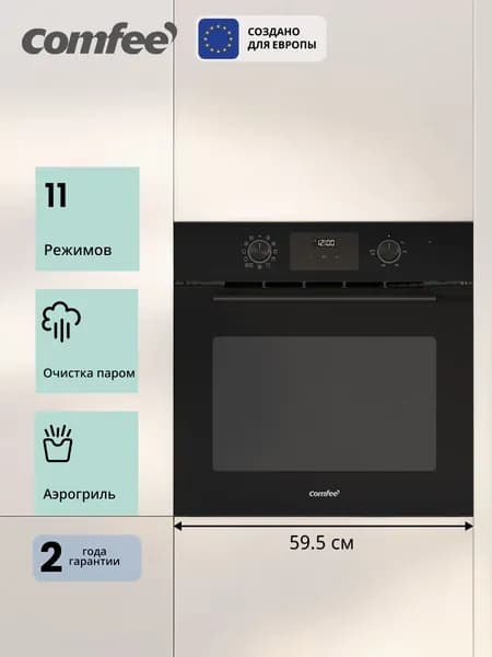 Comfee CBO733AGB Электрический духовой шкаф, встраиваемый, 59,5 см, черно-серый Уцененный товар
