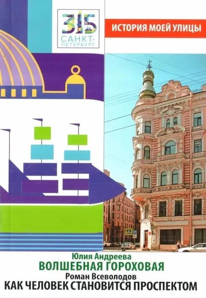 Волшебная Гороховая. Как человек становится проспектом | Андреева Юлия Игоревна, Всеволодов Роман | Книга б/у