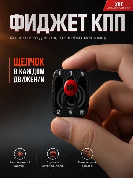Антистресс игрушка, игрушка антистресс в виде коробки передач КПП, 1шт.