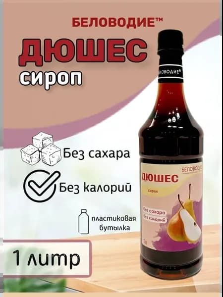 Сироп Дюшес (без сахара), 1л