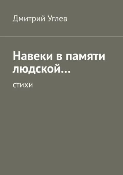 Навеки в памяти людской... Стихи | Углев Дмитрий | Электронная книга