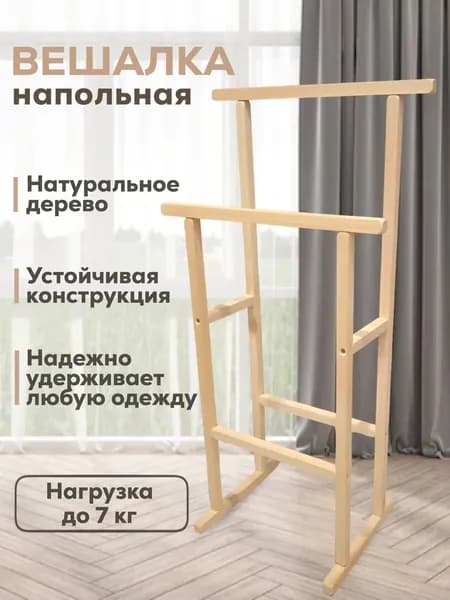 Вешалка напольная деревянная