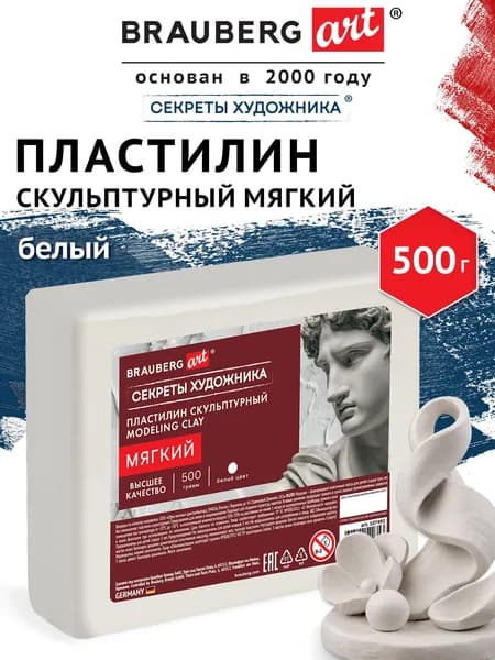 Пластилин скульптурный для лепки мягкий белый 0,5 кг художественный, набор для школы, рукоделия и творчества, Brauberg Art