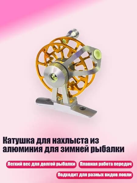 Катушка для нахлыста из алюминия для зимней рыбалки, Золотая основа - Легкий вес