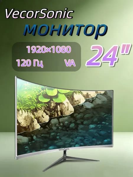 VecorSonic 23.8" Монитор 120герц, FULL-HD (24cun 1k 120Hz QB-JH45), VA, 1920x1080 Full HD, 120 Гц, Изогнутый экран, белый