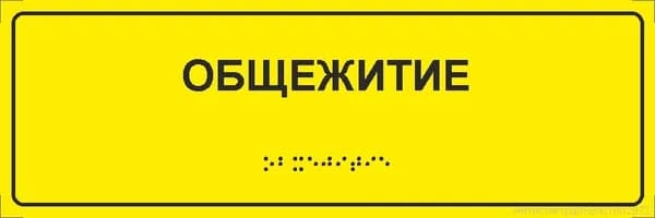 Тактильная табличка со шрифтом Брайля "Общежитие 300*100мм на ПВХ 3мм