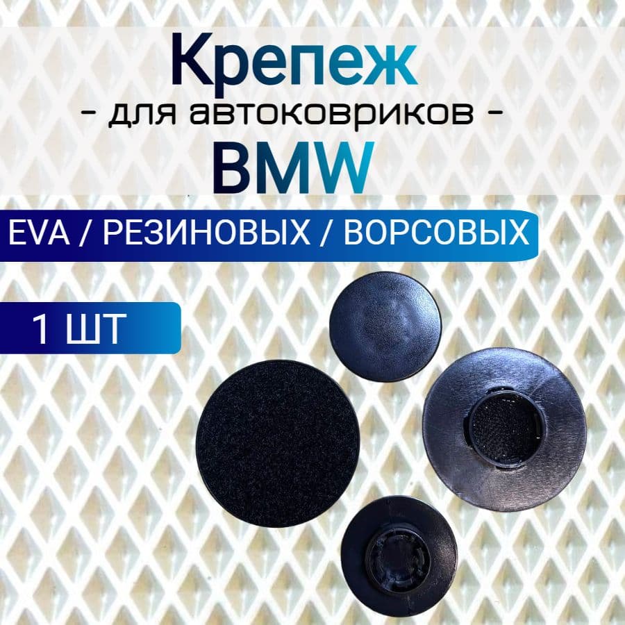 Крепеж ( клипса) для автоковриков BMW (крепеж на коврик с липучкой-петлей)
