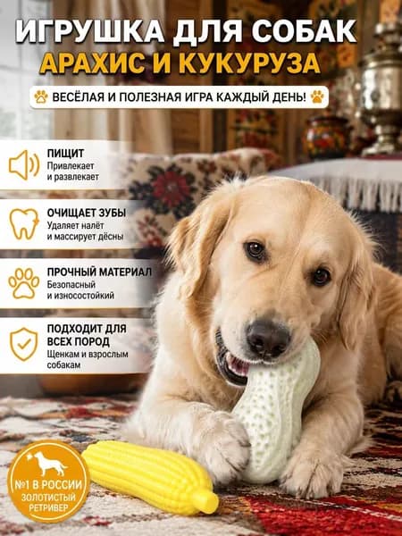 Игрушка для собак в виде кукурузы и арахиса с пищалкой, прочная