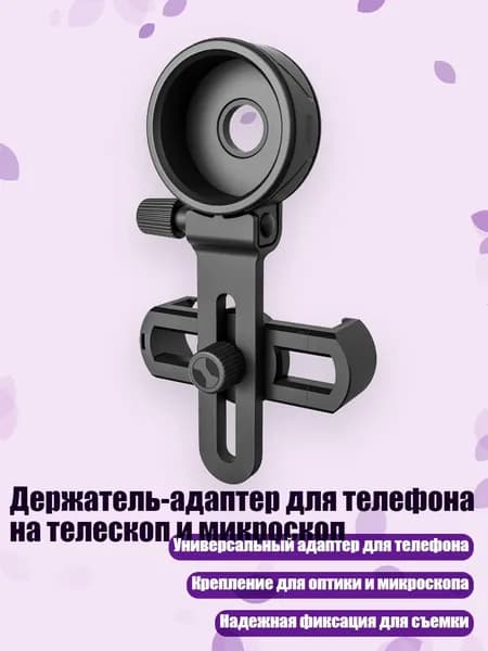 Держатель-адаптер для телефона на телескоп и микроскоп