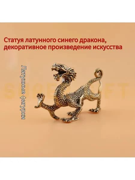 Сувенирная Статуя Цинлун из латуни, высота 5.5 см, длина  7.5 см