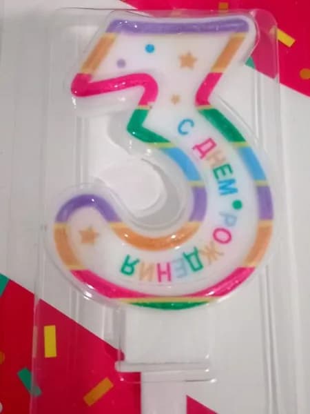 Свечи для торта цифра 3, 8 см, 1 шт
