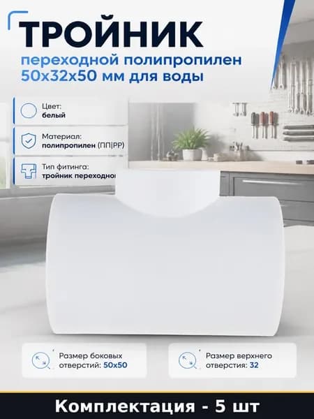 Переходной тройник пп 50х32х50 белый для труб комплект 5 шт