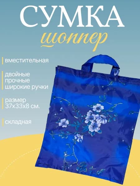 Сумка шоппер "Ветка цветов", синий / Сумка хозяйственная складная 37х33х8 см.