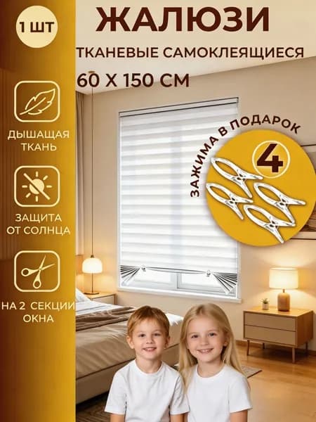 Жалюзи горизонтальные 60 см х 150 см
