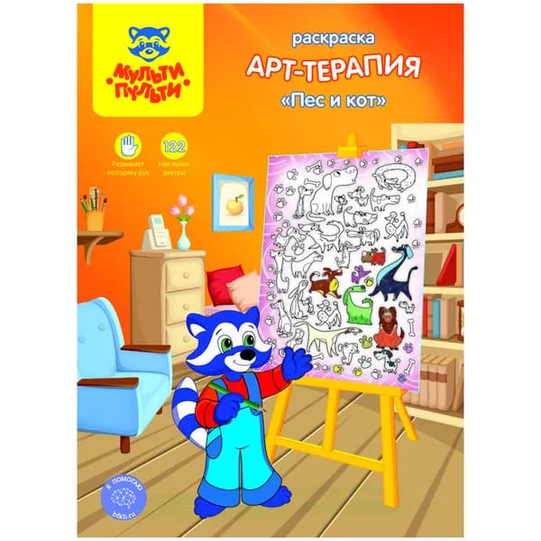 Раскраска Мульти-Пульти А4 "Арт-терапия. Пес и кот", 16стр., с наклейками
