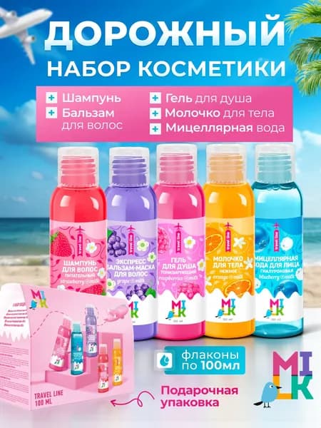 Milk Подарочный набор уходовой косметики для лица, тела и волос 5 средств по 100 мл