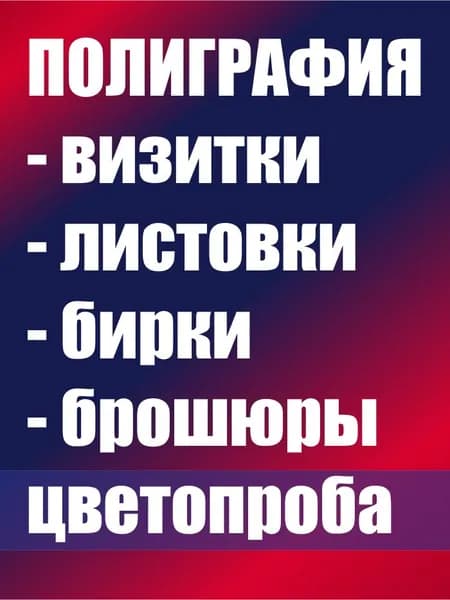 Полиграфия: визитки, листовки, бирки, брошюры - цветопроба цифровой печати
