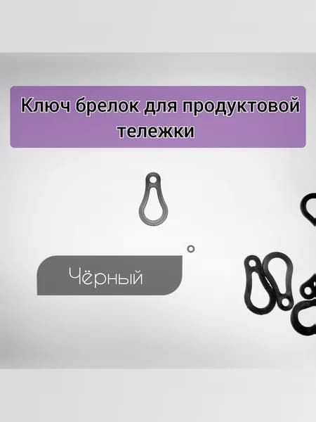 Ключ для тележки в супермаркете, открывашка-брелок для ключей