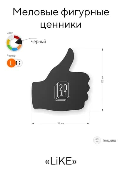 фигурный пластиковый ценник "Like"