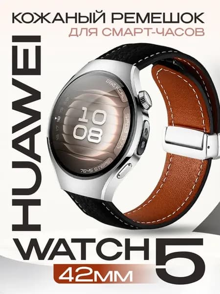 Ремешок на Huawei watch 5 42 мм кожаный