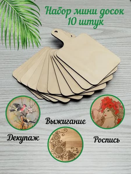 Разделочные мини доски для выжигания и творчества