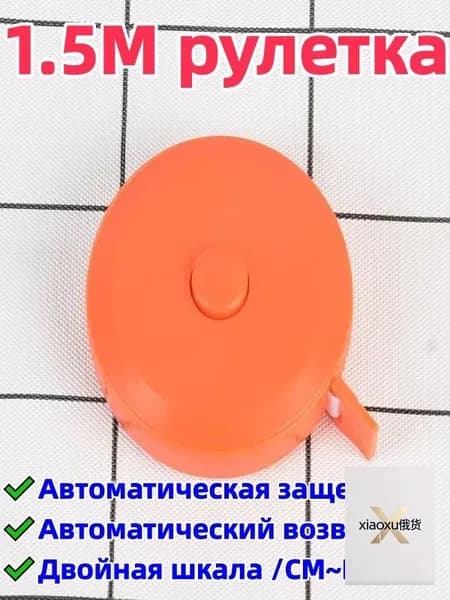 2 штука 1,5-метровая рулетка/сантиметровая лента, двусторонняя шкала (с метрической шкалой/cm и дюймовой шкалой/in), автоматическая блокировка/автоматический возврат, удобна для переноски