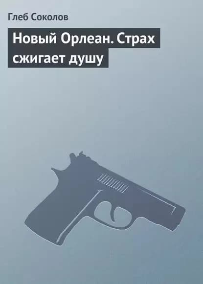 Новый Орлеан. Страх сжигает душу | Соколов Глеб Станиславович | Электронная книга