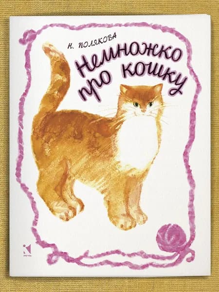Немножко про кошку | Полякова Н.