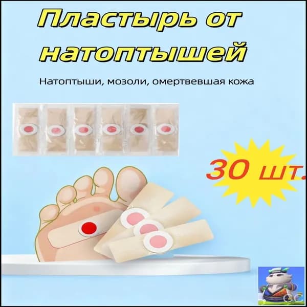 Пластырь от сухих мозолей стержневых, бородавок, натоптышей, шипиц , лейкопластырь 30 шт.