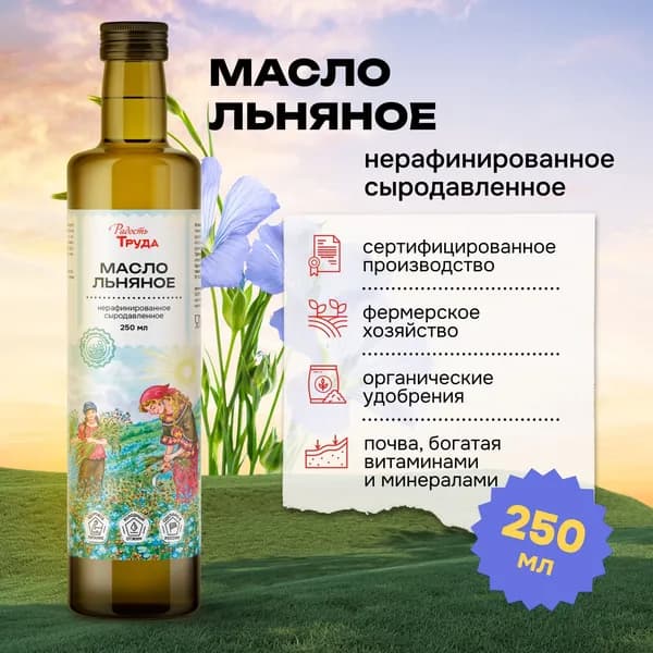 Сыродавленное льняное масло первого холодного отжима насыщенно Омега-3, витамином Е, нерафинированное, Радость труда, 250 мл