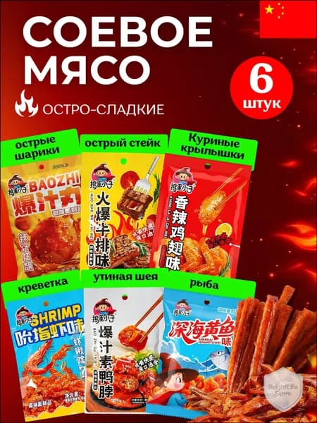 Соевое мясо Латяо, китайские снеки, набор ассорти вкусов, 6 шт