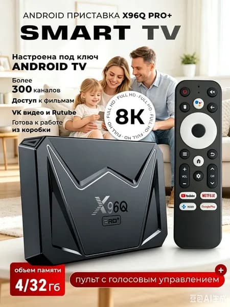 Смарт ТВ приставка X96Q Pro+ ATV 4/32 Гб Android 14 Allwinner H728 Smart TV Box 4K Wifi 2.4/5G WiFi 6 Ethernet 10/100/1000