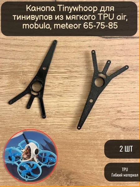 Канопа Tinywhoop для тинивупов из мягкого TPU air, mobula, meteor 65-75-85 (в черном цвете)